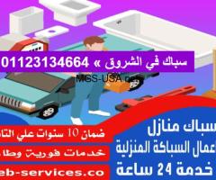 رقم سباك صحي شاطر